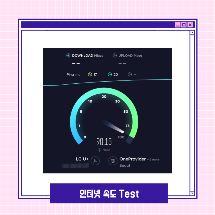 인터넷 속도 테스트 무설치 추천 사이트 3곳