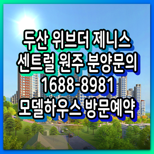  두산위브더제니스 센트럴 원주