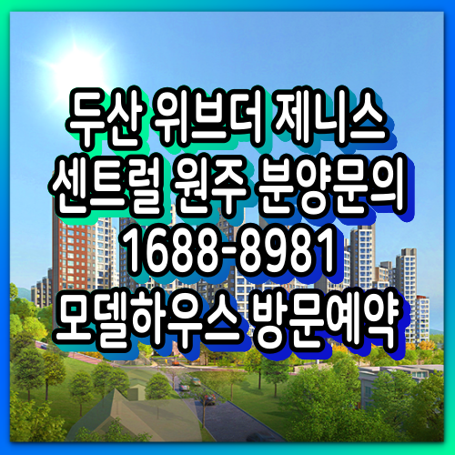 두산위브더제니스 센트럴 원주