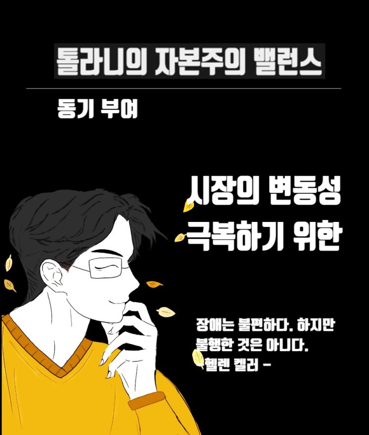 타인의 시선이나 편견을 두려워하지 말고 자신감을 가져라. 투자도 시장의 소음과 변동성에 두려워하지 말아야 합니다.