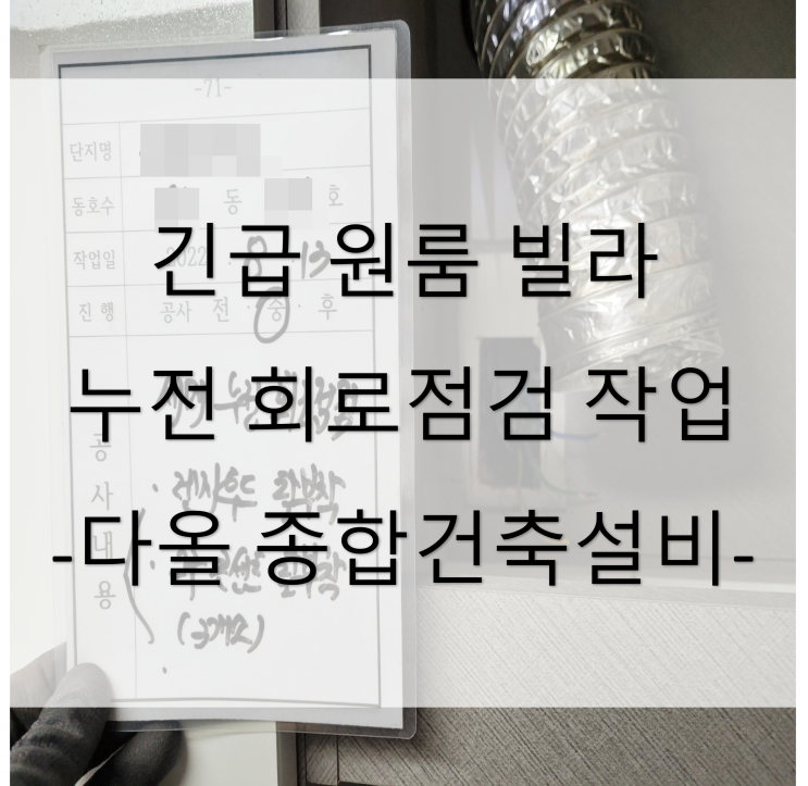  원룸 빌라 세대 긴급 누전 점검 작업 (대구 남구 대명동) - 22년 8월 아파트 빌라 원룸 주택 상가 공사