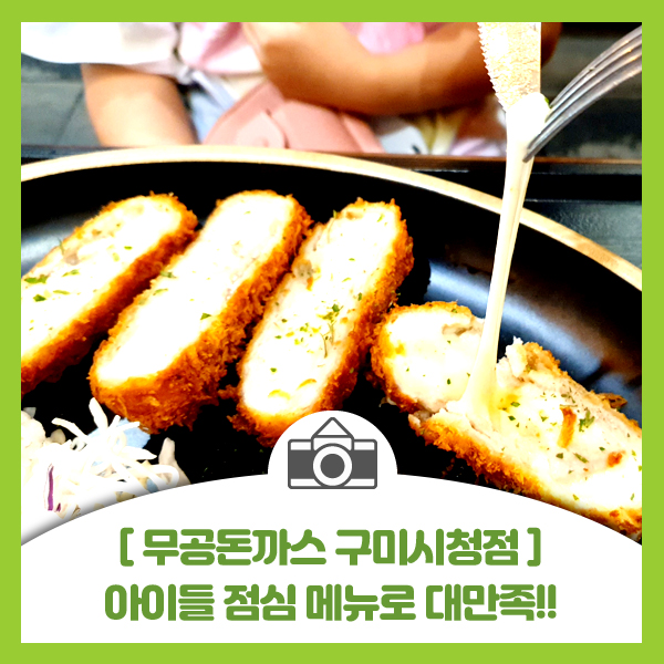  [구미 무공돈까스 구미시청점] 구미에서 가족들과 식사하기 좋고 치즈돈까스, 돈까스 맛집