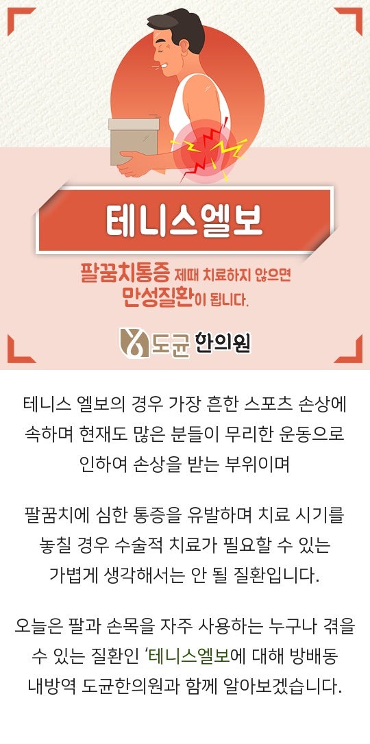 역삼동 역삼동테니스엘보 팔의 무리한 사용으로 인한 팔꿈치 통증, 추나치료한의원 5