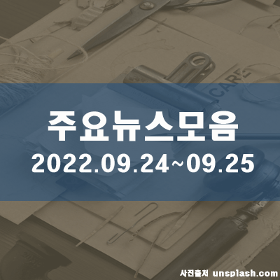  토·일 주말 주요뉴스모음(22.09.25, 22시)