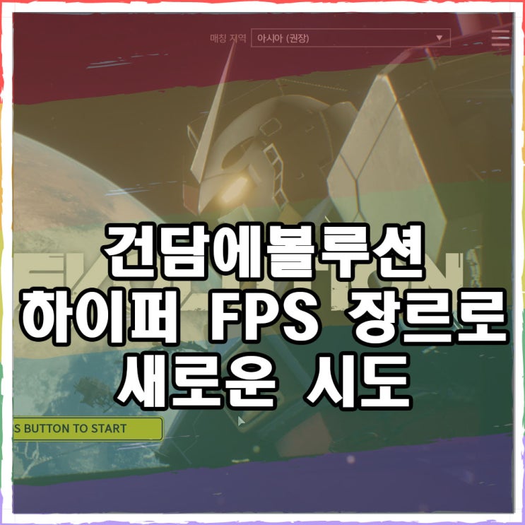  건담 에볼루션 플레이 소감
