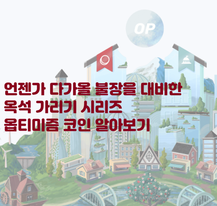  언젠가 올 불장을 위한 옥석 가리기 3탄! 옵티미즘 코인 알아보기 op코인 옵티미즘 롤업 이더리움 레이어2