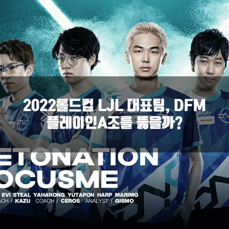 롤 DFM, 2022롤드컵 LJL, 플레이인A팀 소개