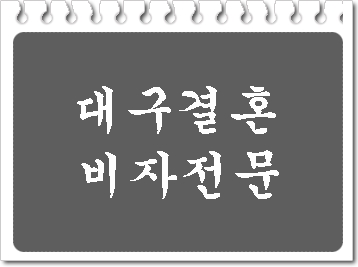  대구 F-6 결혼비자의 정석 이앤에프 행정사 사무소입니다