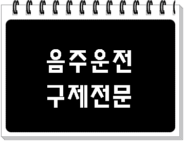  대구 음주운전 행정처분 구제 행정사