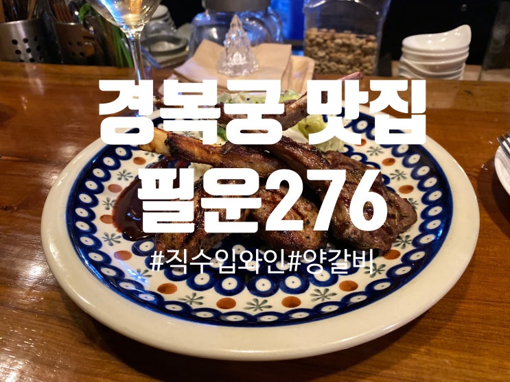  [경복궁역] 종로 서촌맛집, 필운276, 직수입 와인과 분위기 있는 Fine레스토랑 (메뉴, 주차정보, 서촌와인)