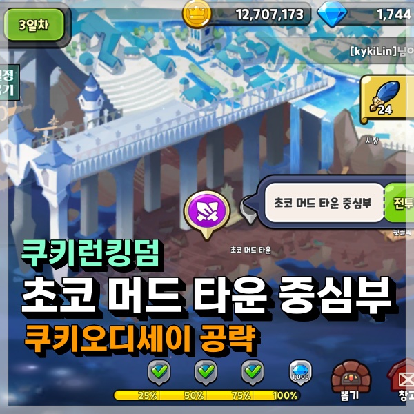  쿠키런 킹덤 초코머드타운 중심부 전투 지겹도록 반복한 자동모드 조합 덱! 쿠킹덤 공략