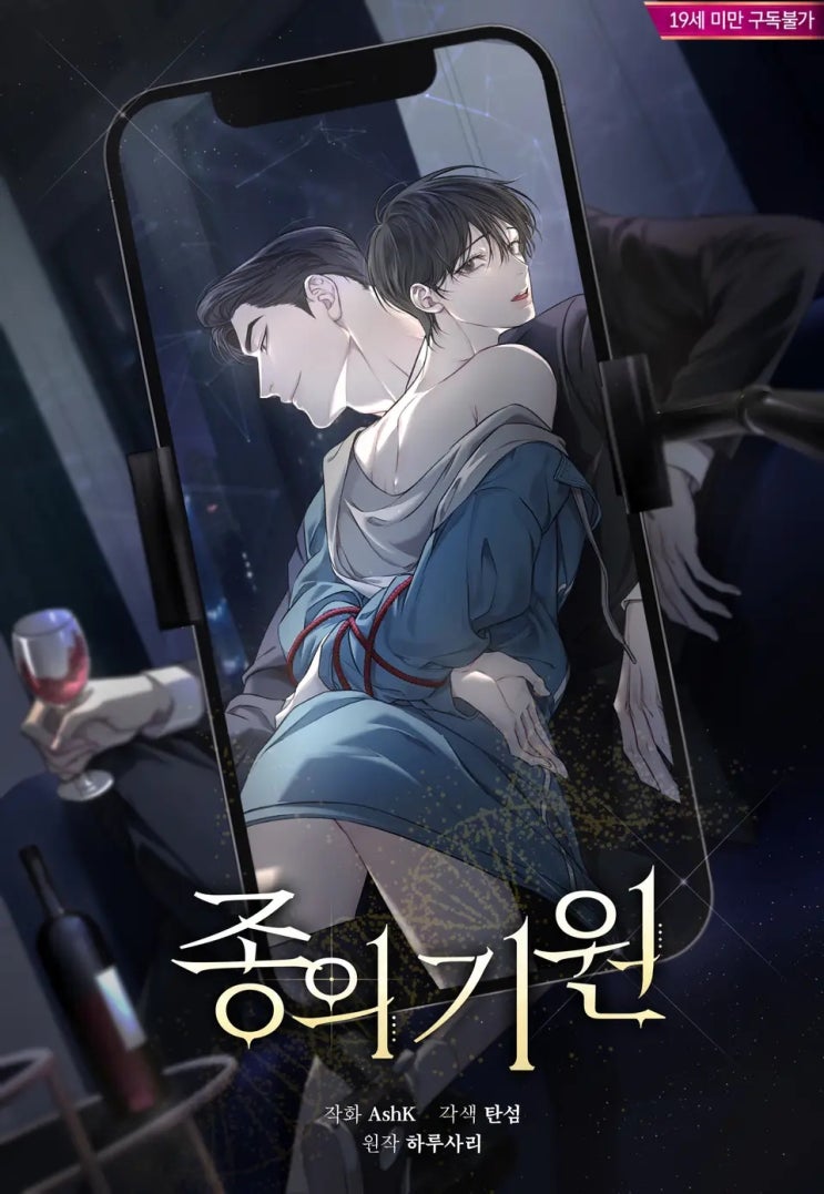 BL웹툰 리뷰) 탄섬 글, AshK 그림, 하루사리 원작-종의 기원 (1~50화) BL웹툰 리뷰) 탄섬 글, AshK 그림, 하루사리 원작-종의 기원 (1~50화)