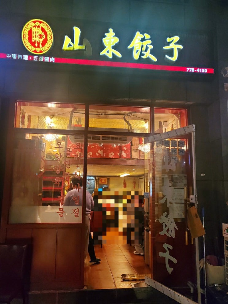  성시경 '먹을텐데' 맛집 <산동교자> 덴뿌라, 깐풍기, 군만두 리뷰