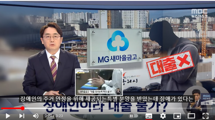 '장애인 특공' 당첨됐는데, '장애인이라' 대출 거부? / MBC