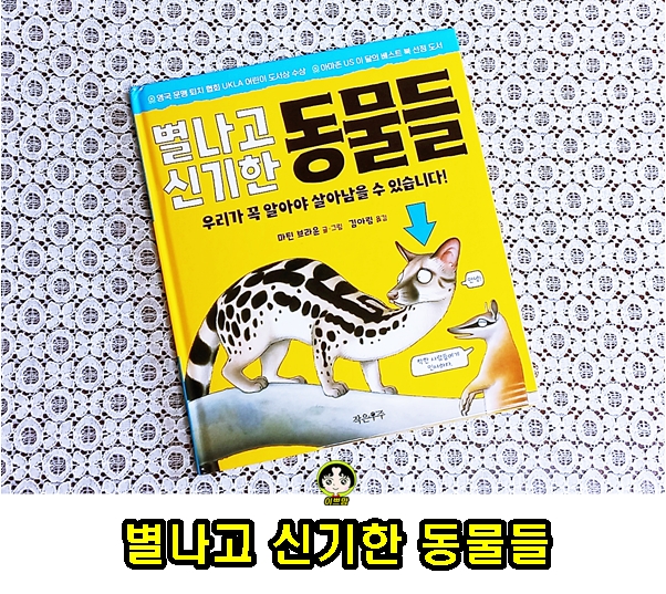  초등교과연계도서 앗시리즈 별나고 신기한 동물들 (우리가 꼭 알아야 살아남을 수 있습니다!)