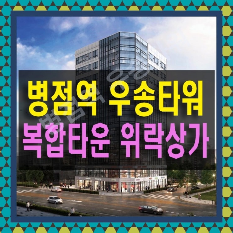  병점역 우송타워 복합타운 위락 상가 공급