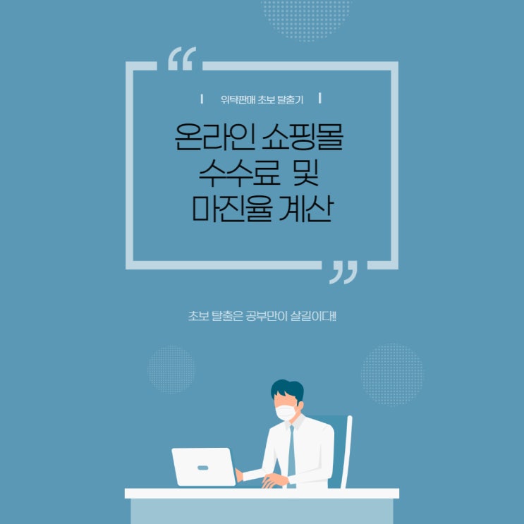  위탁판매 초보 탈출기 2 ㅡ 온라인 쇼핑몰 수수료 및 마진 계산하기