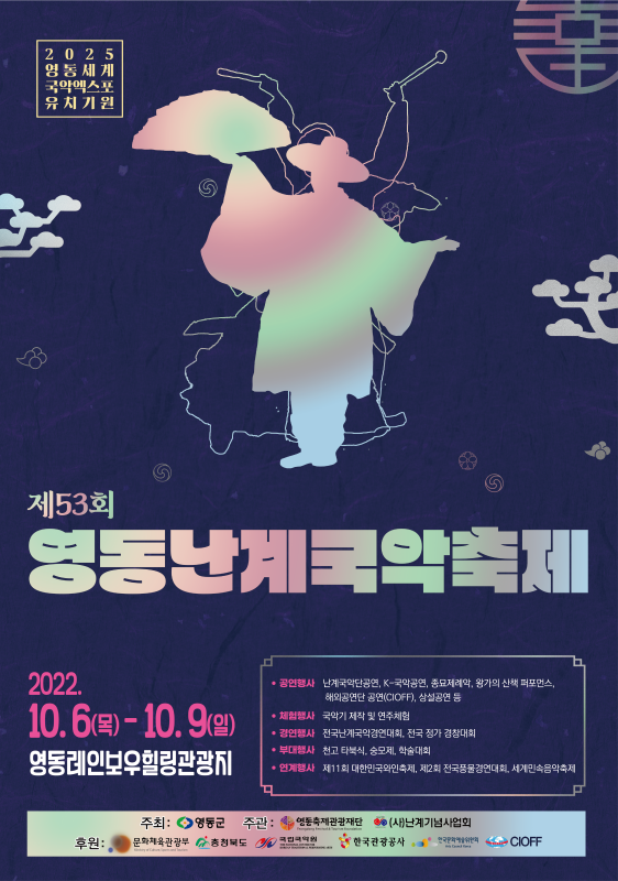 영동난계국악축제 (2022.10.6~2022.10.9) 영동난계국악축제 (2022.10.6~2022.10.9)