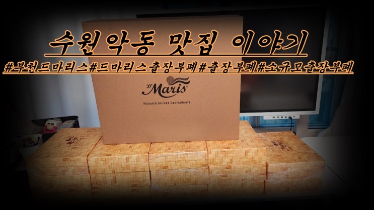  부천 드마리스 출장부페 집들이음식 홈 파티