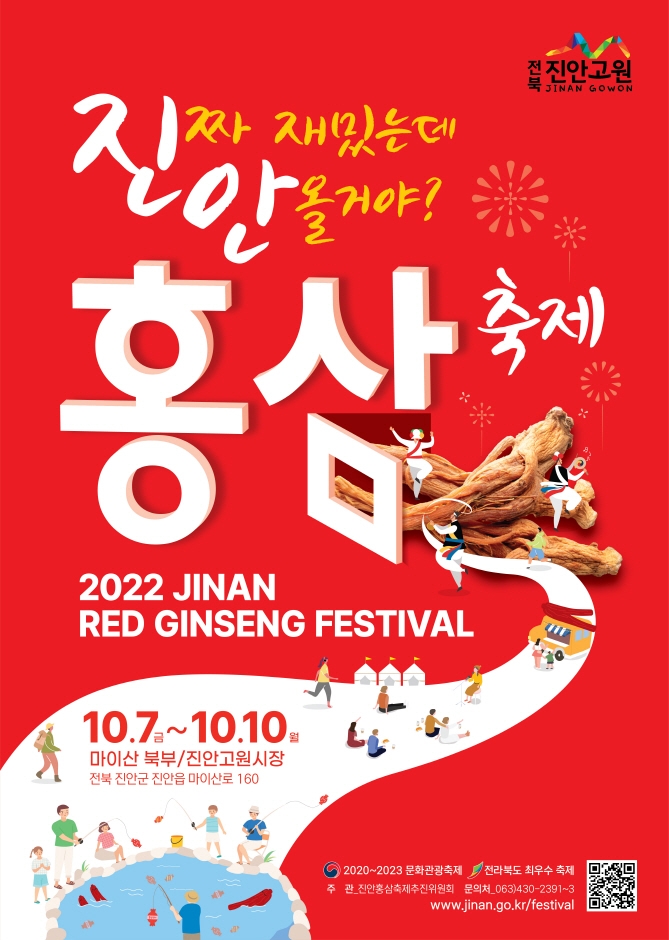 진안홍삼축제 (2022.10.7~2022.10.10) 진안홍삼축제 (2022.10.7~2022.10.10)