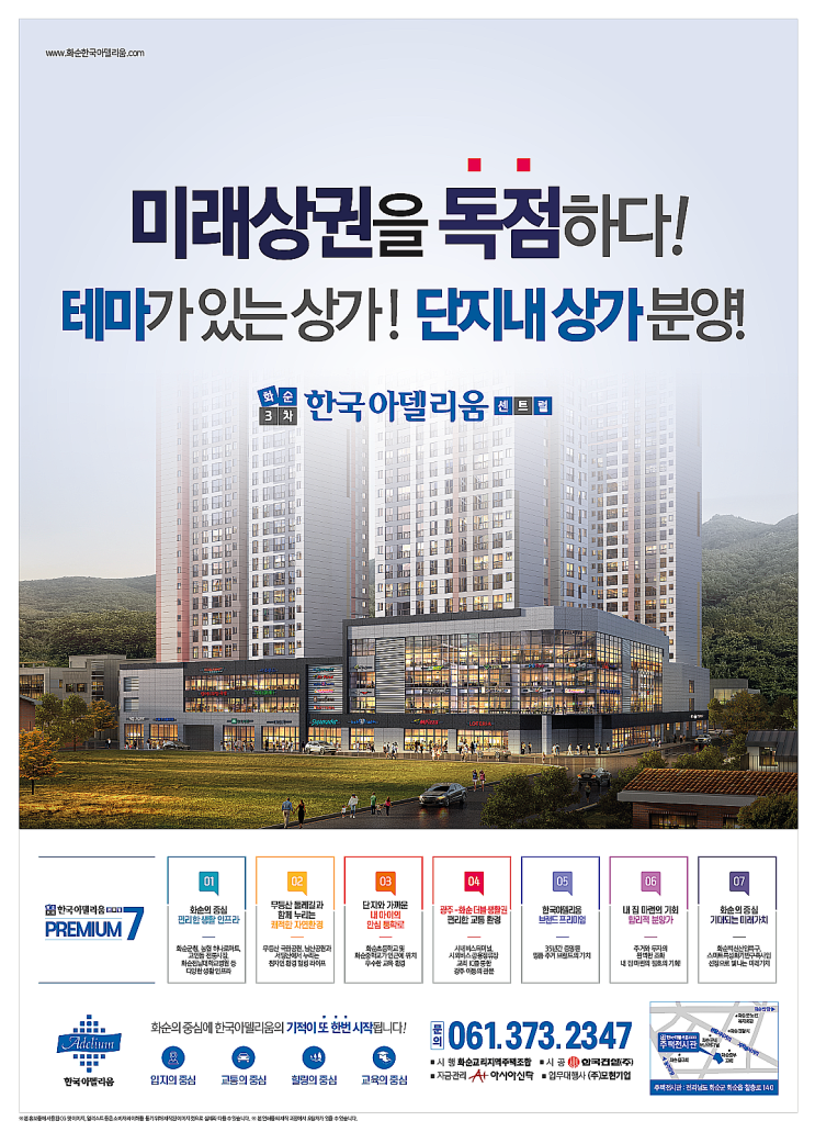  화순 한국아델리움 단지 내 상가 분양정보