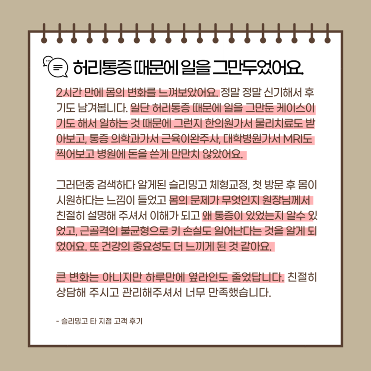  고객후기 : 슬리밍고 체형교정 프로그램을 경험한 고객들의 이야기(#1)