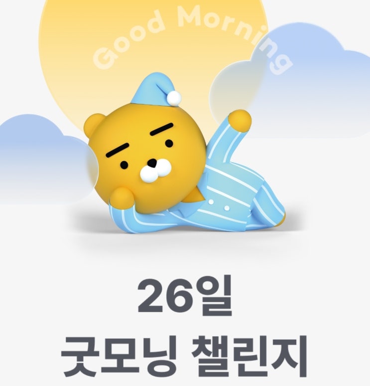  카카오뱅크 26일 굿모닝 챌린지 (2022.09.29 ~ 2022.10.24)
