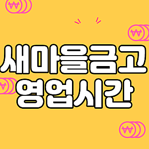 새마을금고 영업시간 (점심시간, 탄력점포, atm점검시간 등)
