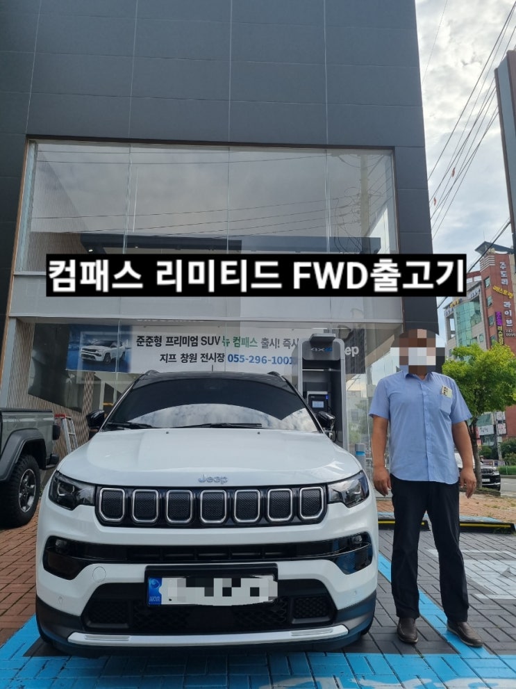  지프 컴패스 리미티드 FWD 화이트 출고 지프 창원 이재훈