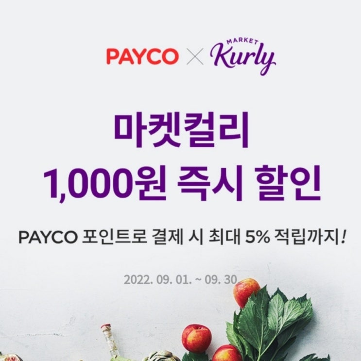  마켓컬리에서 페이코 쿠폰으로 알뜰하게 장보기