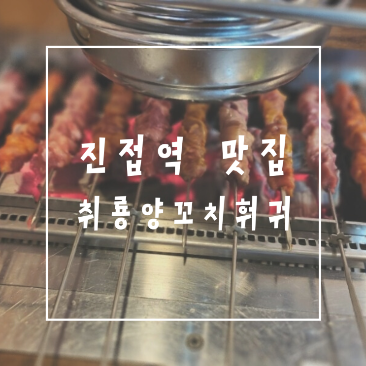  진접역 양꼬치 맛집 취룡양꼬치훠궈