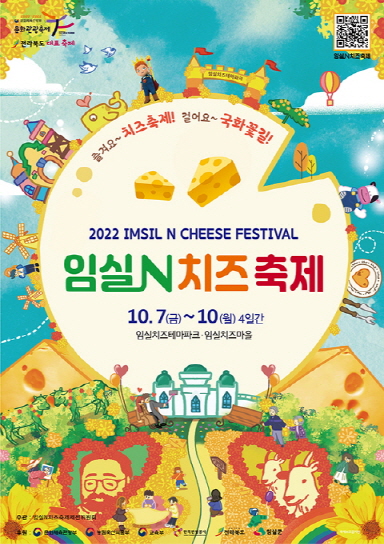 임실N치즈축제 (2022.10.7~2022.10.10) 임실N치즈축제 (2022.10.7~2022.10.10)