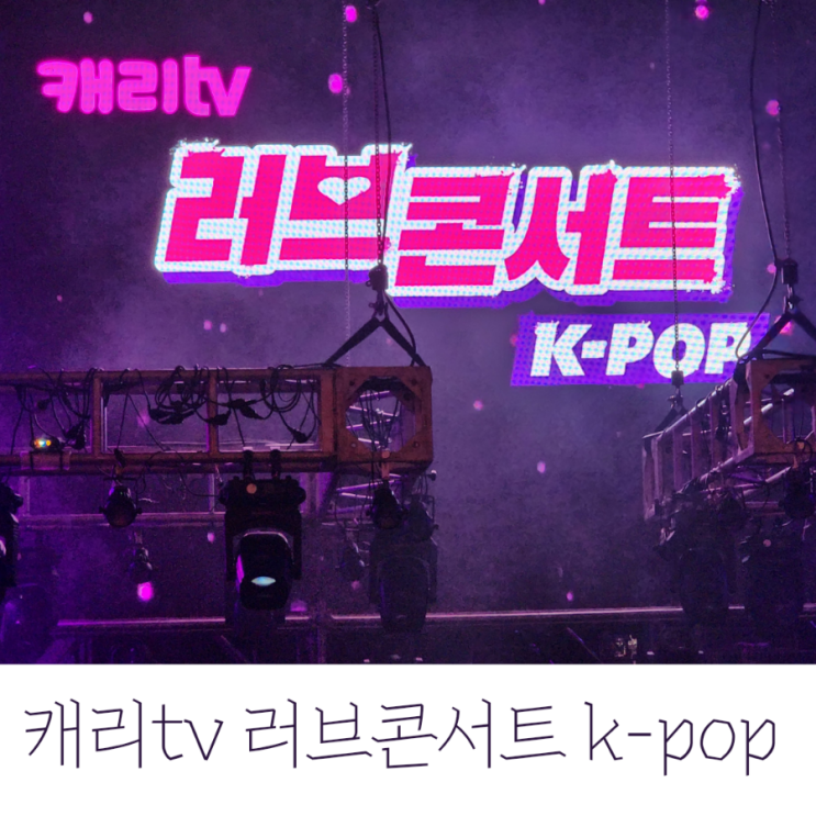 캐리tv 러브콘서트 k-pop 순천 공연 관람 후기 및 관람 팁