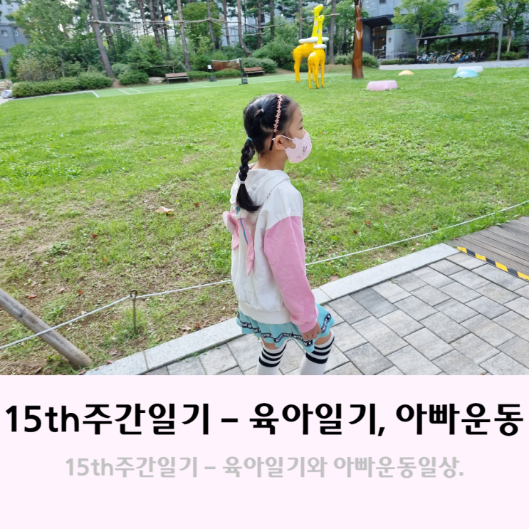 [15th 주간일기] 아이와 육아일기, 아빠 운동일상