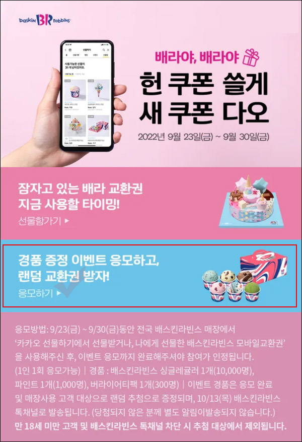 카카오 선물하기 배스킨 기프티콘사용 이벤트(배스킨등 11,300명)추첨 카카오 선물하기 배스킨 기프티콘사용 이벤트(배스킨등 11,300명)추첨
