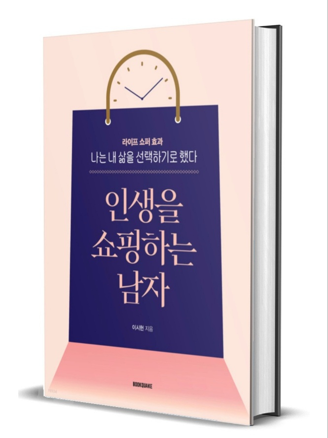 인생을 쇼핑하는 남자 내 책 내가 읽어보기 #01 인생을 쇼핑하는 남자 내 책 내가 읽어보기 #01
