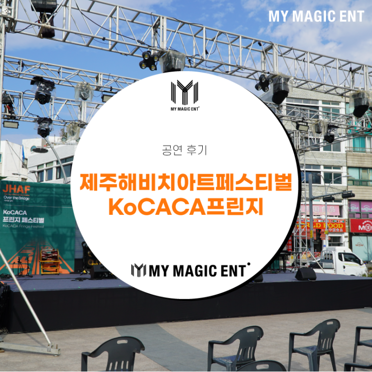  제주 마술 [공연 후기] 제주 해비치 아트페스티벌 KoCACA프린지 마술공연후기