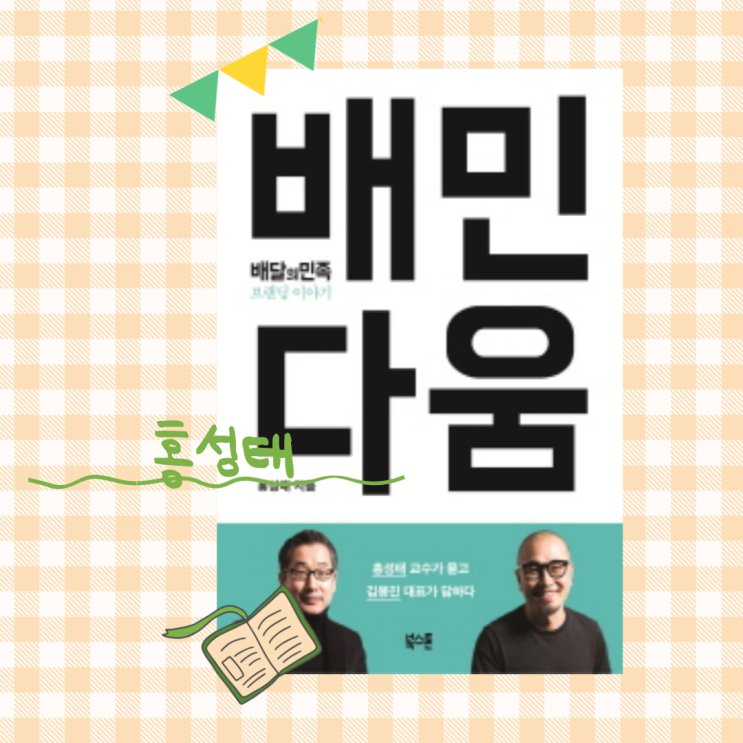  배민다움_배달의 민족 브랜딩 이야기