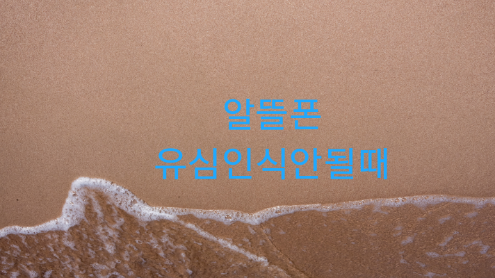 알뜰폰 유심 인식 안될 때 해결  방법은!!