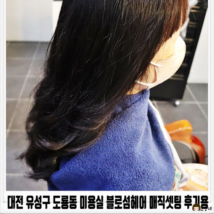  대전 유성구 도룡동 미용실 블로섬헤어 매직셋팅 후기용