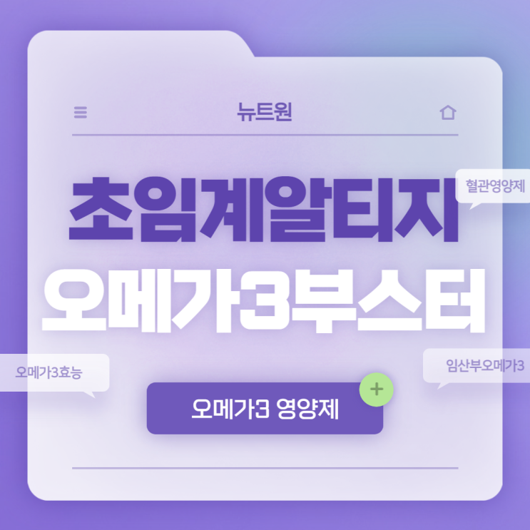  뉴트원 초임계 알티지 오메가3 부스터 특징 및 장점 【#오메가3효능 #임산부오메가3 #RTG오메가3추천 #혈관에좋은영양제 #뇌졸중초기증상 #어혈제거】