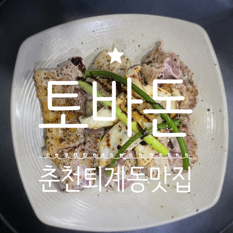 춘천퇴계동맛집 _ 토바돈 토가돈 본점