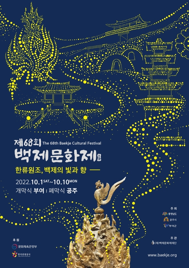 백제문화제 (2022.10.1~2022.10.10) 백제문화제 (2022.10.1~2022.10.10)