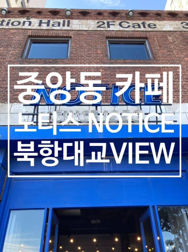  쌀창고 개조 중앙동 카페 [노티스]