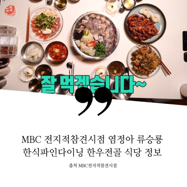  전지적참견시점 전참시 염정아 류승룡 화보촬영 후 저녁식사 성수동 몸보신 한식 파인다이닝 식당 정보 한우전골 낙지볶음 최국희 박은경 인생은아름다워