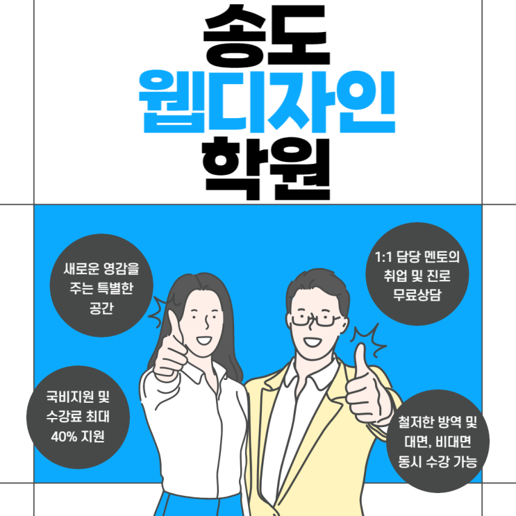  인천송도웹디자인학원 - 국비지원받고 비전공자 취업하기!