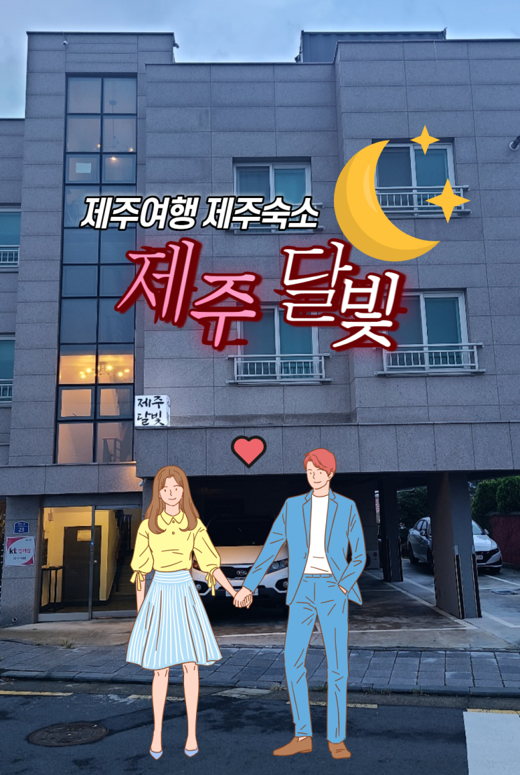  제주여행 감성숙소 제주달빛