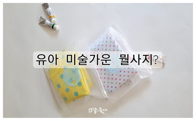 다이소 유아 앞치마, 유아 미술가운 사기 전 체크할 것