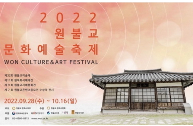  ‘원불교문화예술축제’ 28일부터 서울·익산서 개최