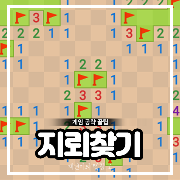 지뢰찾기 게임 공략 및 클리어 방법 : 네이버 블로그